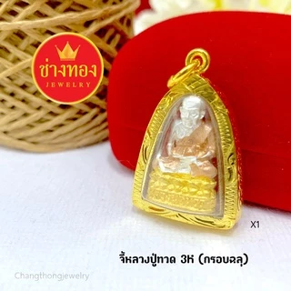 ทองเหมือนแท้❗จี้หลวงปู่ทวด เสริมบารมี เสริมสิริมงคล สวมใส่ติดตัวได้อย่างมั่นใจ ช่างทองจิวเวลรี่