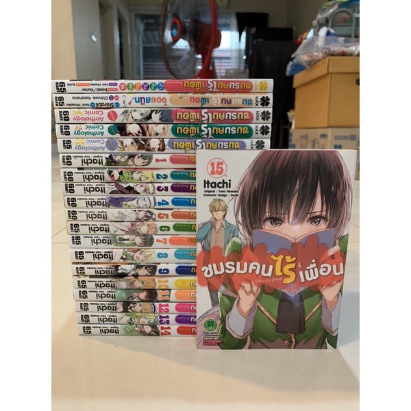 ชมรมคนไร้เพื่อน 1-15+พิเศษ 5 เล่ม (มือ1 ทุกเล่ม)