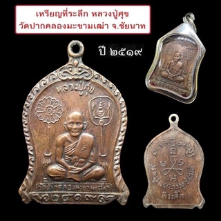 เหรียญที่ระลึก หลวงปู่ศุข วัดปากคลองมะขามเฒ่า จ.ชัยนาท ปี 2519 เนื้อทองแดง ที่ระลีกในงานพุทธาภิเษกรูปหล่อและวัตถุมงคล