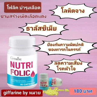 💥จัดส่งฟรี💥นูทริโฟลิค Folic กิฟฟารีน giffarine บำรุงเลือด สร้างเม็ดเลือดแดง ธาลัสซีเมีย โลหิตจาง บำรุงครรภ์