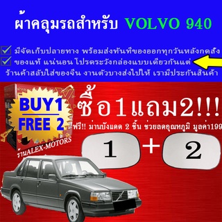 ผ้าคลุมรถ940ทุกปีแถมม่าน2ชิ้นของแท้extra-x