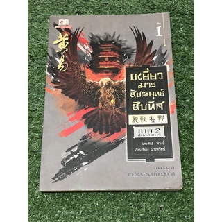 เหยี่ยวมารสัประยุทธ์สิบทิศ  ภาค 2 เล่ม 1