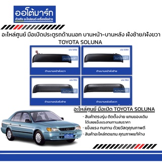 อะไหล่ศูนย์ มือเปิดประตูรถด้านนอก  TOYOTA SOLUNA  บานหน้า-บานหลัง ฝั่งซ้าย/ฝั่งขวา สินค้าบรรจุ 1 ชิ้น