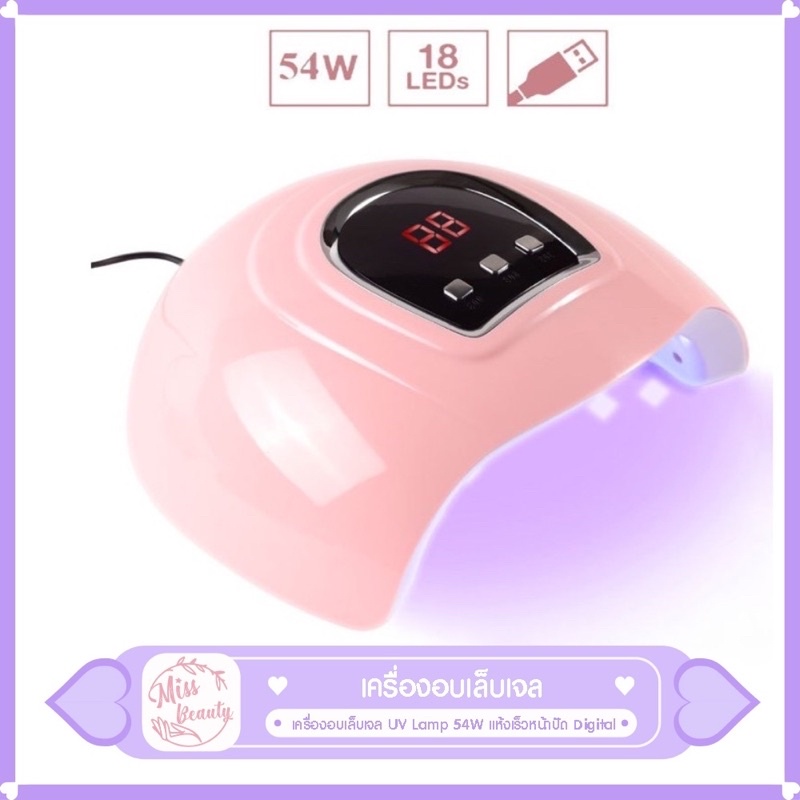 พร้อมส่ง เครื่องอบเล็บ 54W เครื่องอบเล็บเจล แห้งไวมาก LED 18 ดวง