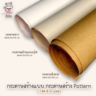 กระดาษสร้างแบบ กระดาษ กระดาษสร้างแพทเทิร์น (1 มัด 10 แผ่น)