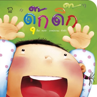 หนังสือเด็กชุดชวนเล่นกับลูก [Set A] / Pass Education / หนังสือเด็กเสริมทักษะ