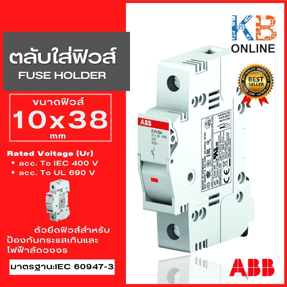 E91/32 ตลับใส่ฟิวส์ 10X38 ABB ฐานฟิวส์  Fuse Isolator Switch