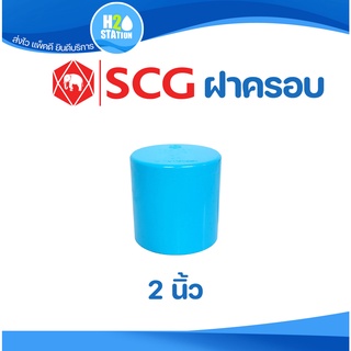 ข้อต่อ PVC 2 นิ้ว (55 มม.) ฝาครอบท่อ (หนา 13.5) : ตราช้าง SCG ข้อต่อท่อ พีวีซี