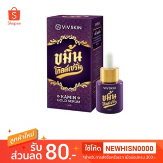 ถูกสุด ส่งไว ของแท้ 1002% ขมิ้นโกลด์เซรั่ม By VIV Skin เซรั่มสมุนไพรไทย ผสมทองคำบริสุทธิ์ 24K 14ml ไม่แท้ยินดีคืน