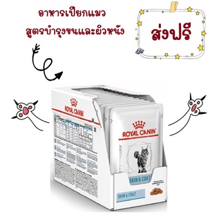 -ส่งฟรี- Royal Canin Skin &amp; Coat pouch 85 g อาหารเปียกสำหรับแมวผิวหนังแพ้ง่าย บำรุงเส้นขนและผิวหนัง 85 กรัม 12 ซอง