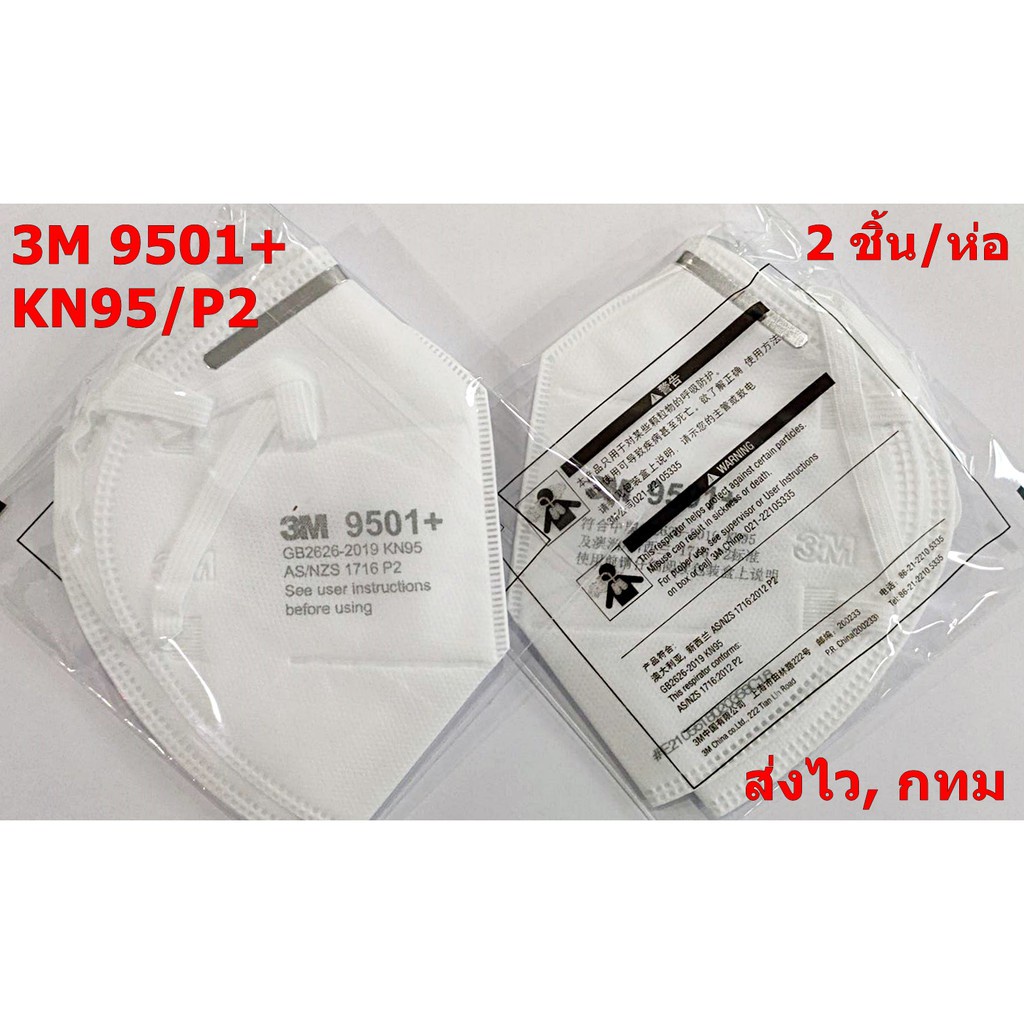 ❄(x10 ชิ้น) 3M 9501+ หน้ากากป้องกันฝุ่นละออง แบบคล้องหู มาตรฐาน KN95/P2 Particulate Earloop Respirator บรรจุ 2ชิ้