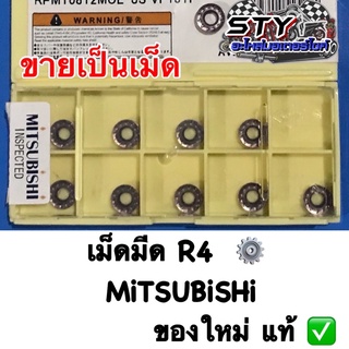 เม็ดมีดกลึง R4 (ขายเป็นชิ้น)  MiTSUBiSHi ของใหม่แท้ ✅