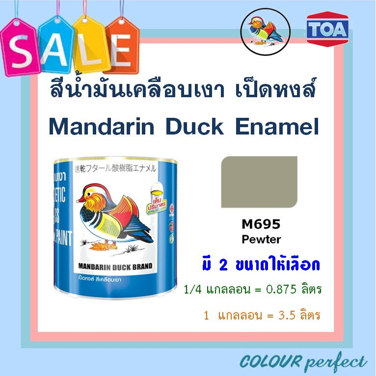 พร้อมส่ง สต๊อกครบทุกสี!! เป็ดหงส์ สีน้ำมันเคลือบเงา ขนาด 1 แกลลอน