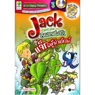 Se-ed (ซีเอ็ด) : หนังสือ Jack and the Beanstalk  แจ็กผู้ฆ่ายักษ์ +MP3