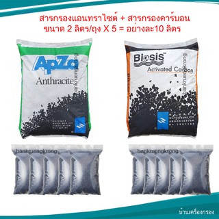 Biosis สารกรองน้ำ คาร์บอน เกล็ด 10 ลิตร + ApZa สารกรองน้ำ แอนทราไซท์ 10 ลิตร ของแท้ 100%