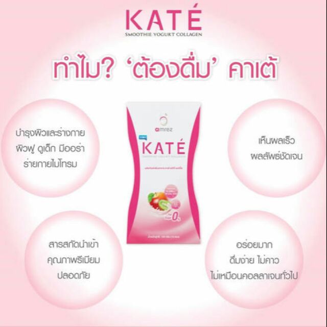 💥💥💥💥KATE SMOOTHIE YOGURT COLLAGEN คาเต้ สมูทตี้ โยเกิร์ต คอลลาเจน (กระแต อาร์สยาม)💥💥💥 *ของแท้100%*