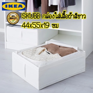 IKEA SKUBB กล่องใส่เสื้อผ้าสีขาว ขนาด 44x55x19 ซม. เหมาะสำหรับเก็บเสื้อผ้าหรือเครื่องนอน เพื่อกันฝุ่น