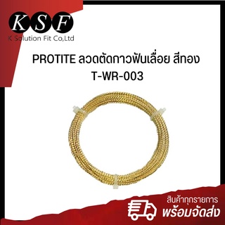 Ksolutionfit : ลวดตัดกาวกระจก แบบฟันเลื่อย สีทอง PROTITE  [ T-WR-003 ] ยาว 22 เมตร