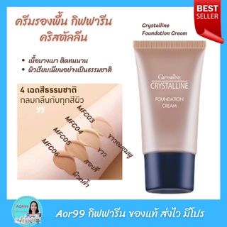 ครีมรองพื้น คริสตัลลีน สูตรบางเบา มี 4 เฉดสี กิฟฟารีน Giffarine crystalline foundation รองพื้น  รองพื้นผสมกันแดด Aor99