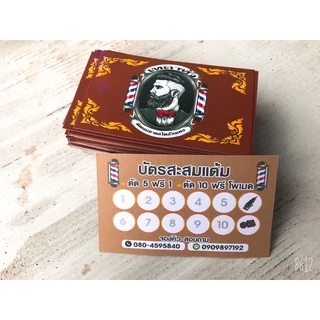 บัตรสะสมแต้ม สั่ง 5 กล่อง แถม 1 กล่อง ออกแบบฟรี