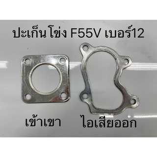 ปะเก็นโข่งเทอร์โบไอเสีย F55V เบอร์12,เบอร์15/นิวเชฟ โข่งไม่แปรผัน