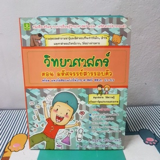 วิทยาศาสตร์ ตอน มหัศจรรย์สารรอบตัว พร้อมแนวข้อสอบแข่งขันวิทยาศาสตร์ สสวท.ป.4-ป.6