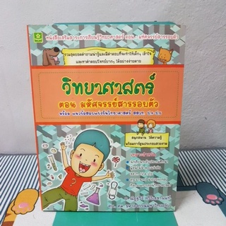 วิทยาศาสตร์ ตอน มหัศจรรย์สารรอบตัว พร้อมแนวข้อสอบแข่งขันวิทยาศาสตร์ สสวท.ป.4-ป.6