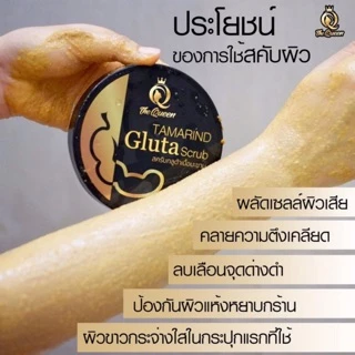 สครับกลูต้ามะขาม THE QUEEN ช่วยฟื้นฟูผิวที่คล้ำเสีย ขัดได้ทุกวัน ขนาด 350 กรัม