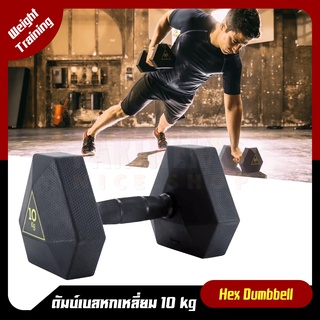 ดัมเบล แบบหกเหลี่ยม 10 kg. DOMYOS แบรนด์แท้ 100% ออกกำลังกายได้หลากหลายท่ากว่าเดิม  รุ่น850 เหล็กแท้100% ราคาต่อ1ข้าง