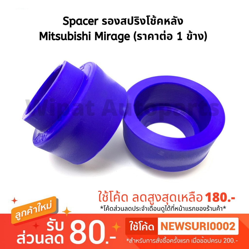 Spacer สเปเซอร์ รองสปริงโช้คหลัง Mirage มิราจ ปี 12-18, Attrage, Swift (ราคาต่อ 1 ชิ้น)