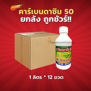 คาร์เบนดาซิม 50-คาร์เบนดาซิม 50% W/V SC- ยกลัง(1 ลิตร*12 ขวด) = ชิ้นละ 229 บาท