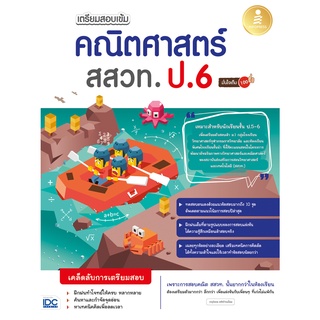 หนังสือ เตรียมสอบเข้ม คณิตศาสตร์ สสวท. ป.6 มั่นใจเต็ม 100