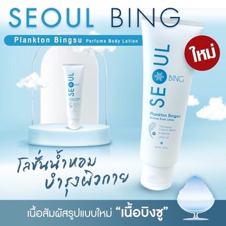 SEOUL BING  Plankton Bingsu Perfume Body Lotion โลชั่นน้ำหอมบำรุงผิวกาย เนื้อสัมผัสรูปแบบใหม่ เนื้อบิงซู