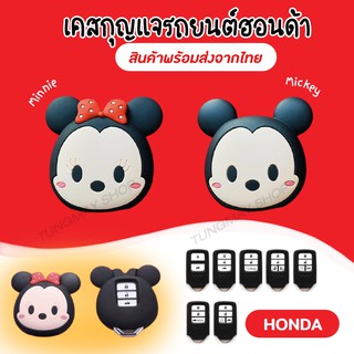 (พร้อมส่งจากไทย)เคสกุญแจรถยนต์ฮอนด้า ปลอกถนอมกุญแจ ซิลิโคนกุญแจ Honda