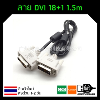 สาย DVI 18+1 ของใหม่ สายแท้ เส้นใหญ่ ยาว 1.5 เมตร