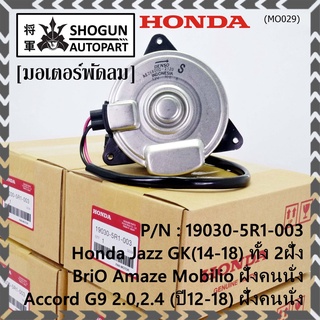 มอเตอร์พัดลมหม้อน้ำ/แอร์ แท้ Jazz GK(14-18) 2ฝั่ง BriO Amaze Mobilio ฝั่งคนนั่ง Accord G9 2.0,2.4 (ปี12-18) ฝั่งคนนั่ง