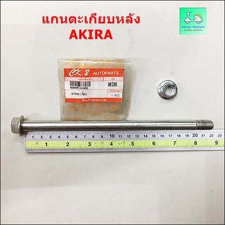 แกนสวิงอาร์ม ( แกนตะเกียบหลัง )  AKIRA ( อากีร่า )