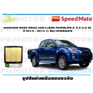 กรองอากาศ ISUZU DMAX (4JK1),BIUE POWER,MU-X 2.5-3.0 CC ปี 2012 - 2015 (1 ชิ้น)/SPEEDMATE