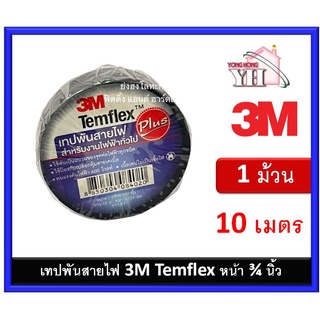 เทปพันสายไฟ เทปกาว 3M TEMFLEX PLUS TAPE 3/4"X10Y # 11181