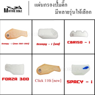 แผ่นกรองน้ำมันเชื้อเพลิง แผ่นกรองปั๊มติ๊ก scoopy i new old cbr150 i forza300 click110i new spacy i