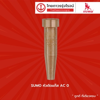 SUMO หัวตัดแก๊ส AC ขนาด 0 , 1 , 2 , 3 , 4 |ชิ้น| TTR Store