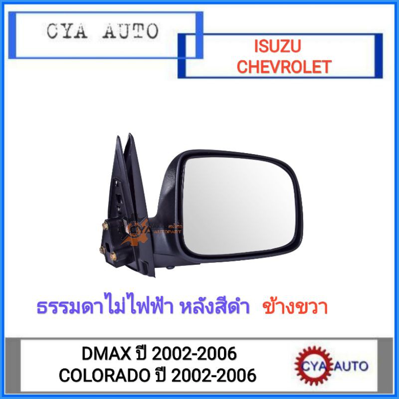 กระจกมองข้าง ISUZU Dmax, CHEVROLET Colorado ปี 2002-2006 ธรรมดาไม่ไฟฟ้า หลังสีดำ ข้างขวา