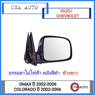 กระจกมองข้าง ISUZU Dmax, CHEVROLET Colorado ปี 2002-2006 ธรรมดาไม่ไฟฟ้า หลังสีดำ ข้างขวา