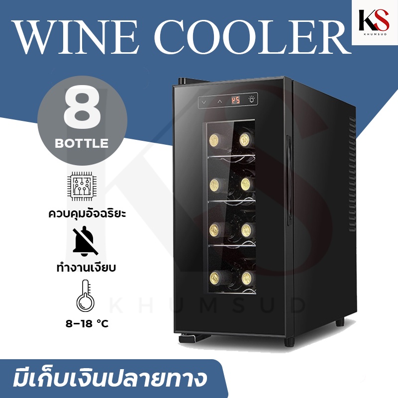 ตู้แช่ไวน์ ตู้เก็บไวน์ wine fridge wine cellars ​ตู้แช่ เก็บขวดไวน์ได้มากถึง8ขวด จำนวน4ชั้น 23L สำหรับเอาไว้ใช้ภายในบ้าน