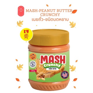 Crunchy Peanut Butter 340 กรัม  เนยถั่วลืสง ชนิดบดหยาบ