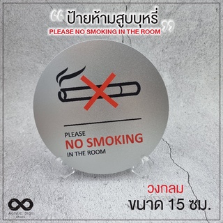ป้ายห้ามสูบบุหรี่ วงกลม 15 ซม. no smoking minimal sign งานพิมพ์สวยงาม ทนแดด ทนฝน ไม่ต้องเจาะผนัง ติดกระดาษกาวให้ *ไม่มีฐ