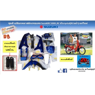 ชุดสี กรอบพลาสติกครอบตัวถัง ทั้งคัน Suzuki Crystal RC110K ( สีน้ำเงิน372 ) แท้ใหม่