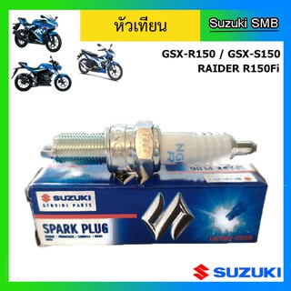 หัวเทียน Suzuki รุ่น GSX-R150 / GSX-S150 / Raider 150 Fi แท้ศูนย์