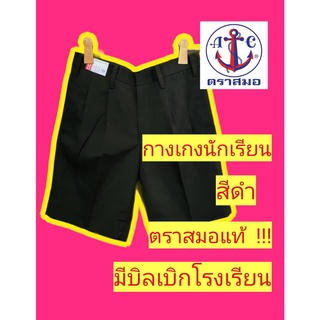 กางเกงนักเรียนตราสมอ สีดำ ยาว 21 นิ้ว กางเกงนักเรียน ชุดนักเรียนตราสมอ