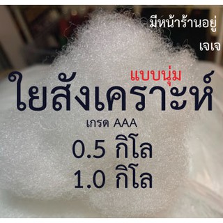 ใยสังเคราะห์เกรด A (รุ่นนุ่ม) นน.1000 g สำหรับยัดตุ๊กตา หมอนหนุนหมอนข้างเด็ก